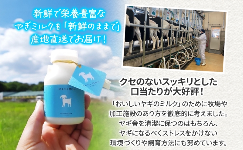 シェーヴルミルク 150ml 10本セット クセ スッキリ 口当たり 新鮮 栄養豊富 やぎミルク 臭み無し さわやか 風味 牧場 やぎ ミルク 牛乳 脂肪 送料無料 冷凍便お腹 健康志向 北海道 日高