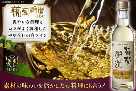ワイン 白  やや辛口 葡萄街道 360ml 6本 ワインセット