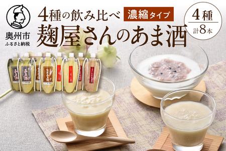 岩手の麹屋さん 甘酒4種類飲み比べセット 各300g 濃縮タイプ 各2本 計8本入 昔ながらの甘酒・江刺りんご・玄米・古代米 [AD007]