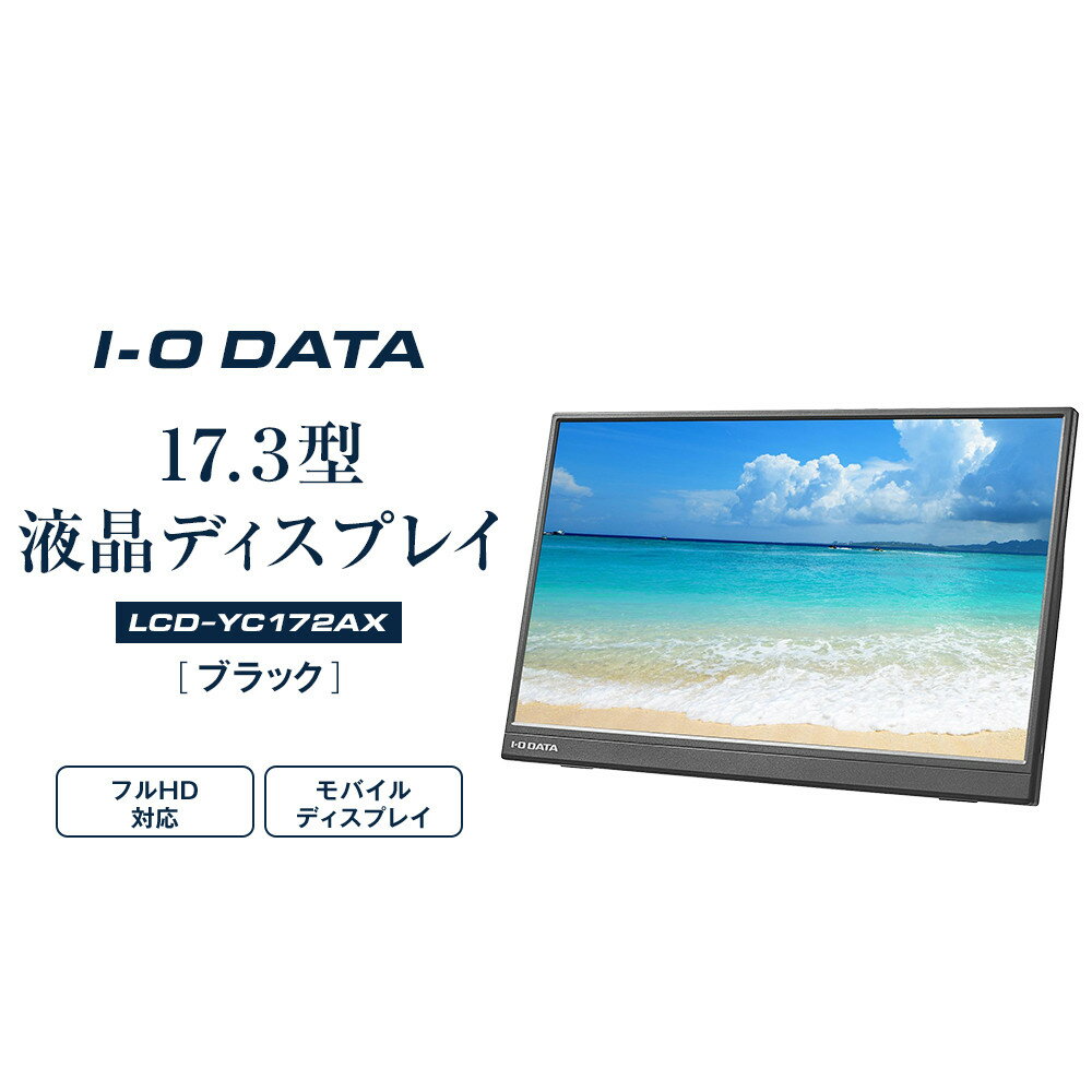 【ふるさと納税】I-O DATA 【LCD-YC172AX】17.3型フルHD対応モバイルディスプレイ | パソコン 機器 日用品 人気 おすすめ 送料無料