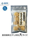 【ふるさと納税】最高級干し貝柱大サイズ 干し貝柱 ほたて 70g×1 ホタテ 干貝柱 ふるさと納税 北海道 オホーツク産 7000円 7,000円 取り寄せ おつまみ つまみ 雄武町【03123】