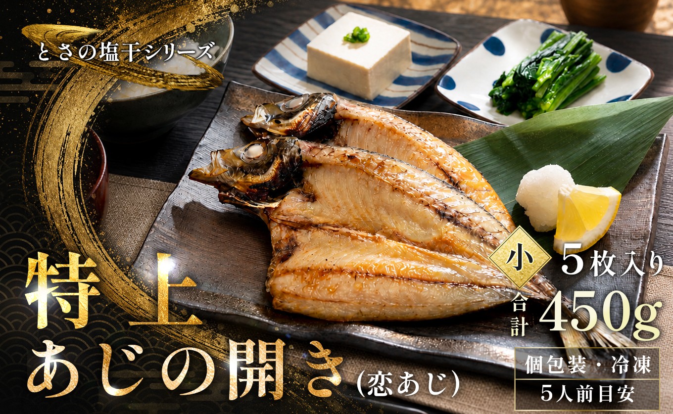 
                  あじの開き 恋あじ 小 5枚入り 450g 特上 高級干物 アジ干物 鯵開き 焼き魚 個包装 冷凍 真空パック 天日塩 塩干し ひもの 脂のり 朝食 おかず 贈答用ギフト 高知県産木毛 高知 大月町 土佐大月海産 未来鮮魚株式会社
                