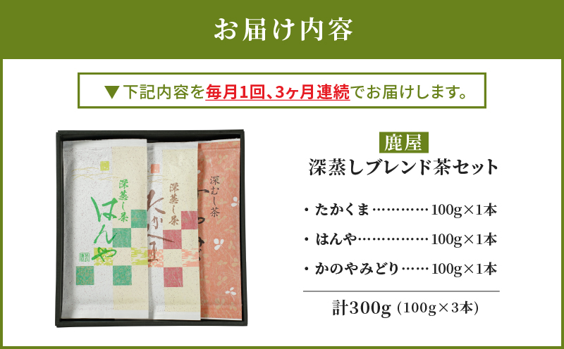 2561 【全3回定期便】鹿児島県産 鹿屋深蒸し ブレンド茶セット 300g＜3ヶ月連続（計3回）お届け＞計900g　KN089-T03