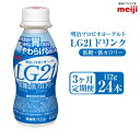 【ふるさと納税】【定期便3ヶ月】明治プロビオヨーグルト LG21 低糖・低カロリー ドリンクタイプ 24本×3ヵ月定期便 LG21 ドリンク ヨーグルト 乳製品 明治 meiji 3回 定期配送 機能性表示食品 茨城県 守谷市 送料無料