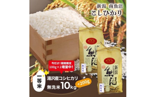 令和5年産【湯沢産コシヒカリ】＜無洗米＞10kg（5kg×2袋）魚沼最上流域 魚沼産コシヒカリ 新潟 南魚沼産 【期間限定 200g増量中！】