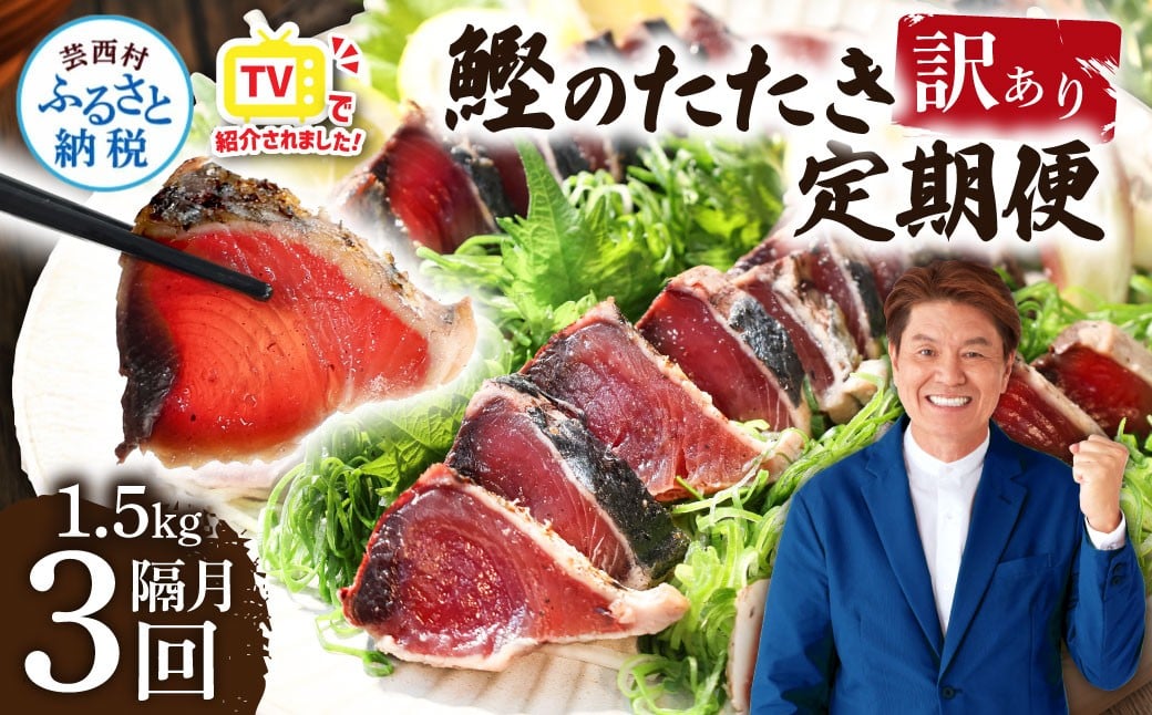 
《定期便》訳ありカツオのたたき1.5kg 隔月（2ヶ月に1回）3回定期便

