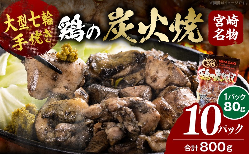 ＜大型七輪手焼 鶏の炭火焼 (80g×10パックセット)＞準備でき次第翌々月までに順次発送【 肉 鶏 鶏肉 炭火焼 炭火焼き 国産 国産鶏肉 常温 常温鶏肉 鶏肉おかず 鶏肉おつまみ 国産炭火焼き 常温炭火焼き 炭火焼きおかず 炭火焼きおつまみ 焼き鳥 惣菜 】【b0688_hi】