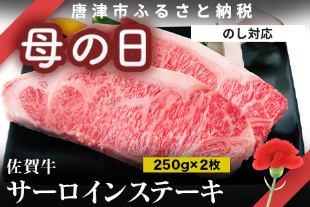 「母の日」佐賀牛 サーロインステーキ250g×2枚 (合計500g) 和牛 ご褒美に ギフト用 2人前 霜降り牛肉「母の日」Hahanohi