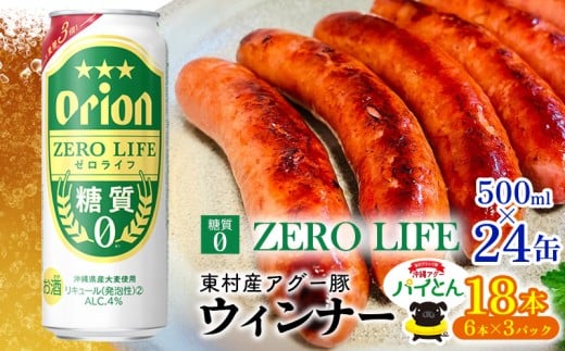 東村を楽しむセット！ウィンナー6本×3パック＆ゼロライフ500ml缶×24本 あぐー アグー 豚 あぐー豚 豚肉 パイン ブランド豚 パイとん パイナップル パインアップル 旨み 希少 オリオン orion ビール オリオンビール 1ケース 酒 沖縄 東村