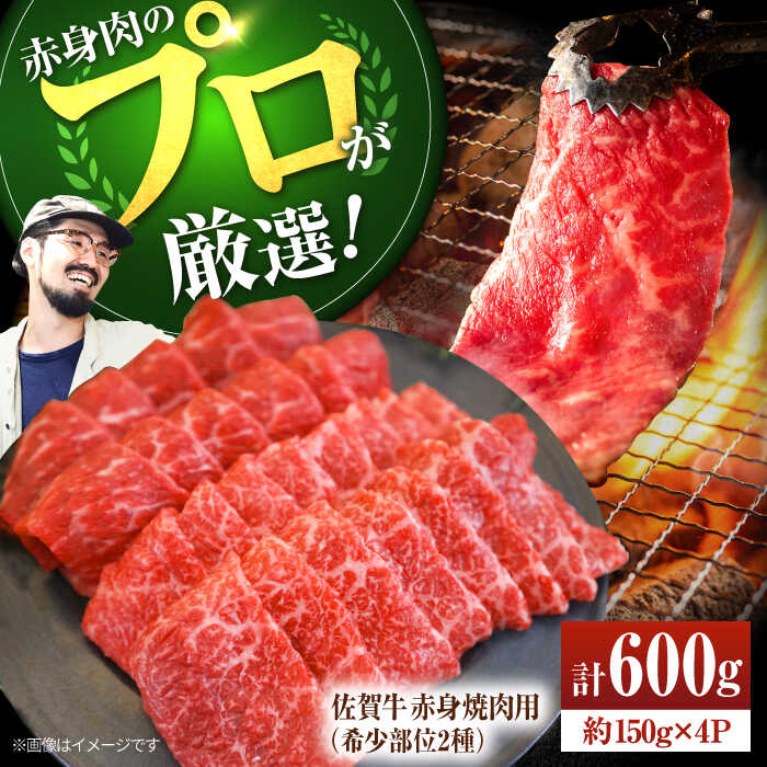 【ふるさと納税】【牧場直送】佐賀牛 赤身焼肉用（希少部位2種）600g（150g×4パック）【佐賀セントラル牧場】黒毛和牛 肉 お肉 牛肉 焼き肉 和牛 A4 A5 人気 おすすめ 厚切り 食べ比べ バーベキュー 冷凍 佐賀県 白石町 [IAH063]
