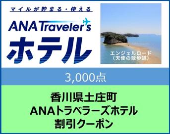 香川県土庄町 ANAトラベラーズホテル割引クーポン 3,000点分