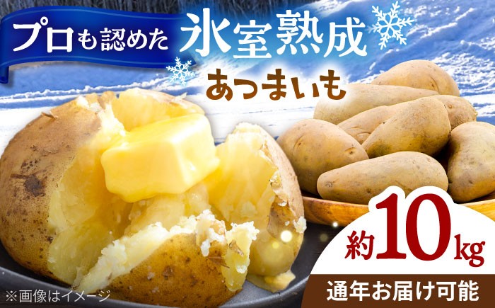 
                  氷室熟成あつまいも（メークイン）10kg×1箱 《厚真町》 【株式会社伝平さんの畑】 じゃがいも ジャガイモ メークイン 芋 熟成 熟成芋 野菜 北海道 [AXAD008]
                