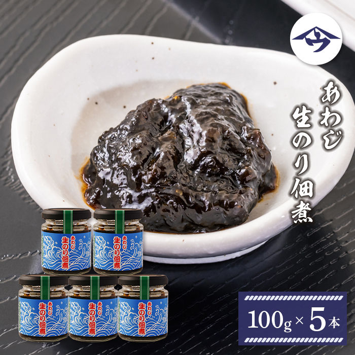 あわじ生のり佃煮　100g×5本