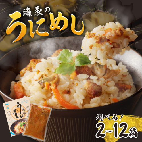 【内容量が選べる】海魚のうにめし ／ 炊き込みご飯 雲丹飯 うに 雲丹 素 簡単 常温