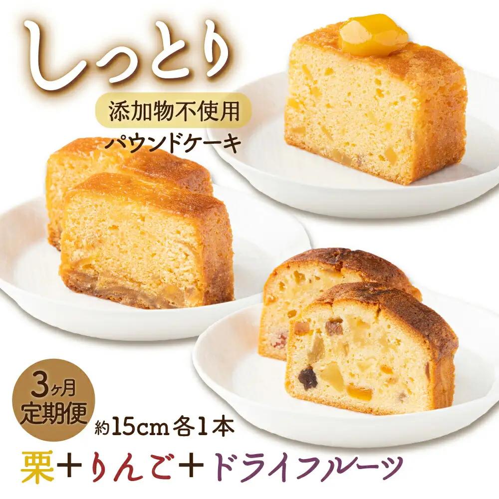 月に１本お届け！ドライフルーツと栗とりんごの自家製パウンドケーキ ３か月定期便 （１本　約15cm） 頒布会