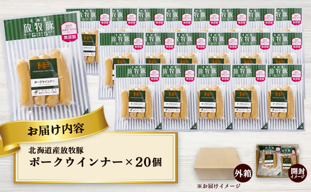 北海道産放牧豚 無添加ポークウインナー ×20パック【120019】