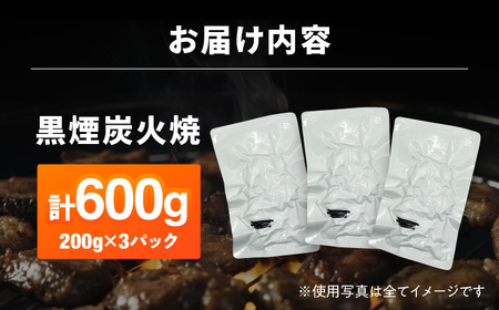 鶏の黒煙炭火焼き600g（200g×3パック）鶏肉 炭火焼 チキン [AFAZ035]