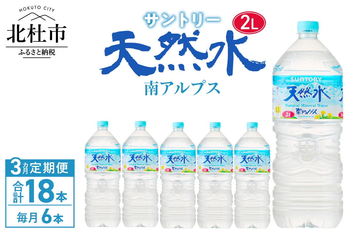 
【３ヵ月定期便】サントリー天然水 南アルプス（2L×6本）
