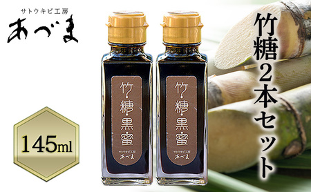 さとうきび 竹糖(145ml)2本セット サトウキビ 砂糖