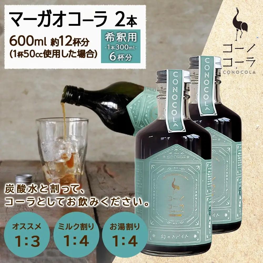 コーノコーラ マーガオコーラ 瓶 300ml 2本 希釈用 クラフトコーラ コーラシロップ スパイス ハーブ マーガオ 馬告 無着色 無香料 手作り 飲料 ドリンク ギフト お取り寄せ 送料無料 愛知