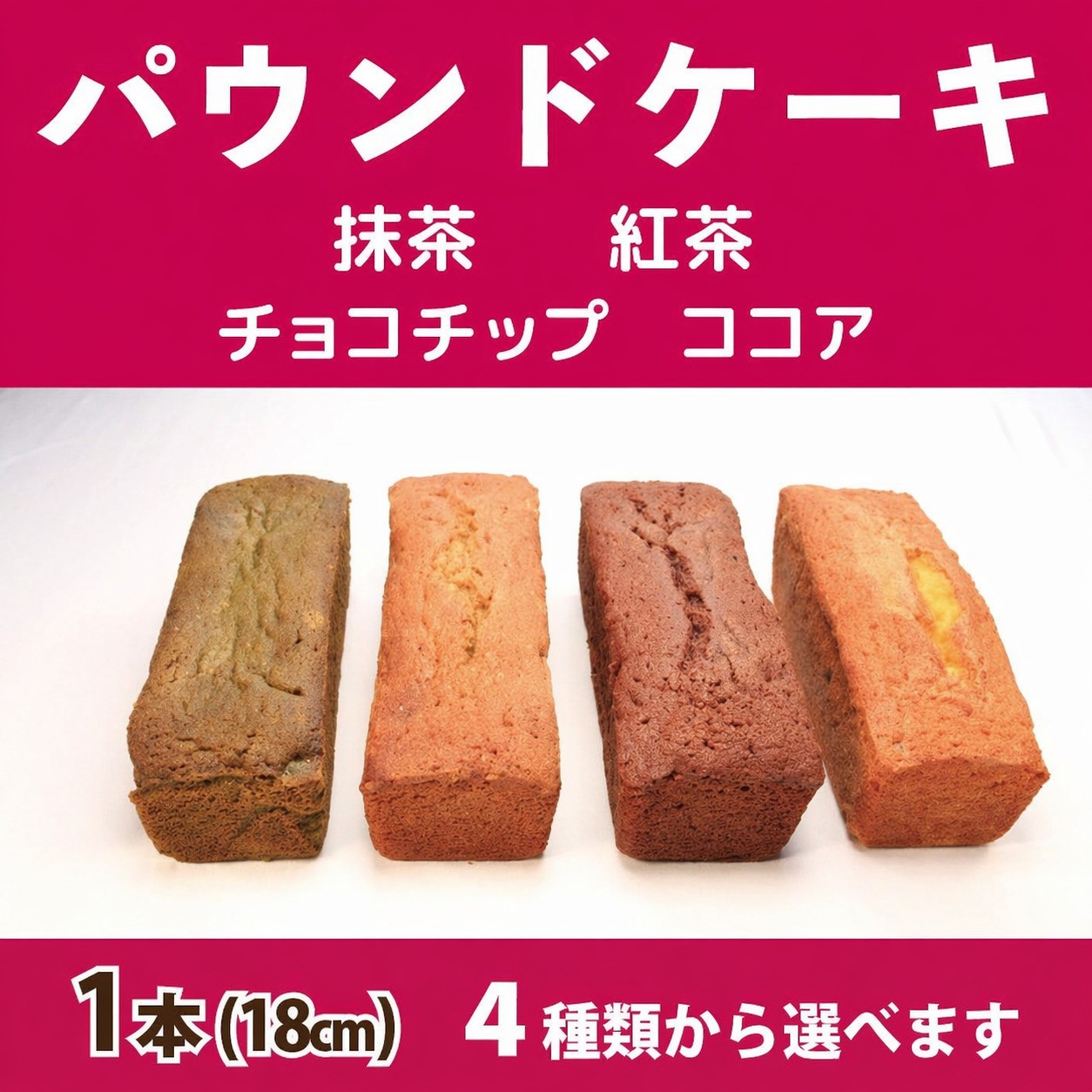 
                  スイーツ パウンドケーキ 1本 18cm 選べる 4種 紅茶 抹茶 チョコチップ ココア 焼菓子 お菓子 おやつ デザート スイーツ 個包装 常温 贈答用 プレゼント ギフト 誕生日 記念日 送料無料 徳島県 阿波市 Shifuku
                