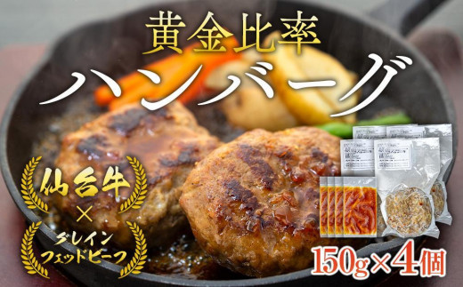 
仙台牛×グレインフェッドビーフ　黄金比率ハンバーグ　150ｇ４個セット　ハンバーグソース付き
