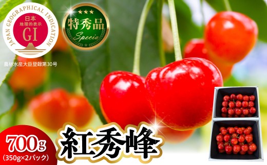 【2027年産 先行受付】 GI 東根さくらんぼ 紅秀峰 特秀品 約700g(350g×2P) 2Lサイズ以上 山形県 東根市 ベジフルひがしね hi104-018-r9 さくらんぼ サクランボ フルーツ くだもの 果物 期間限定 先行受付 ご当地 特産