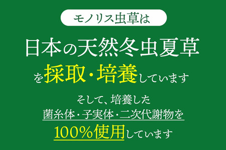サプリ 日本産冬虫夏草 モノリス虫草カプセル 120カプセル 1本 (1本30g) 