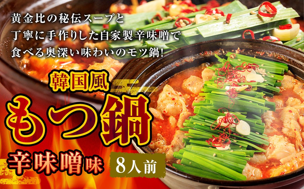 
            もつ鍋 辛味噌味 8人前 韓国風 濃縮スープ800g 牛ホルモン800g 豚肉400g 鶏肉400g 辛味噌180g 計2580g モツ鍋 セット スープ 冷凍
          