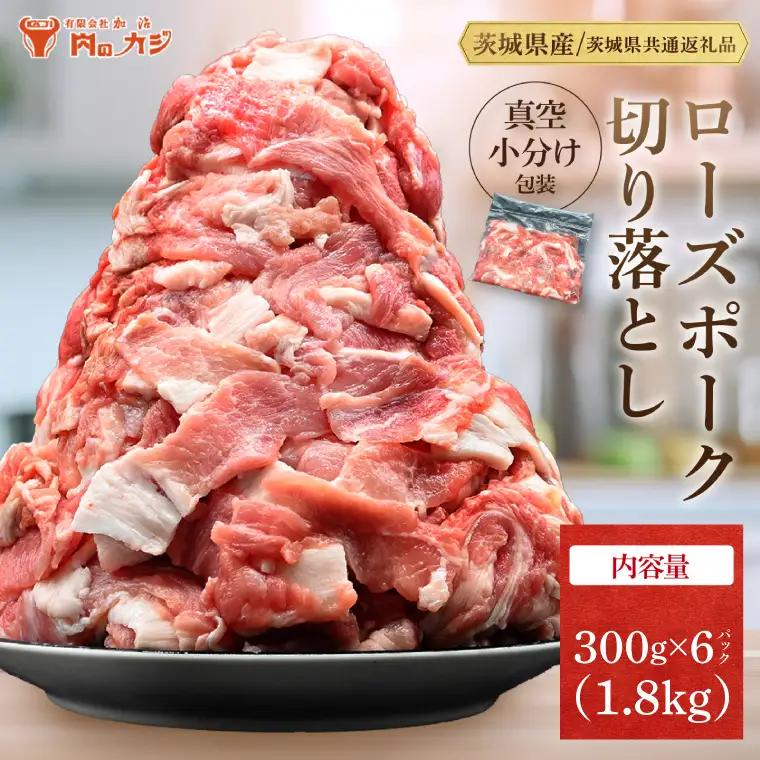 豚肉 切り落とし 1.8kg  ( 茨城県共通返礼品・茨城県産 ) _CY048