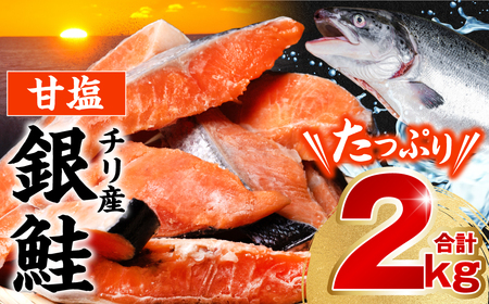 【総合評価★5】銀鮭 切り身 2kg （ 甘塩 鮭 塩鮭 サーモン サケ 切身 切り身 たっぷり大容量 人気の鮭 カマ 希少 魚 ）