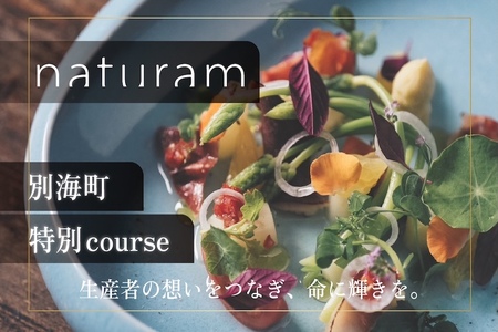 【ふるなび限定】【二子玉川 フレンチ】naturam 喧騒から離れた一軒家レストラン「別海町コース」お食事券2名様 食事券 東京