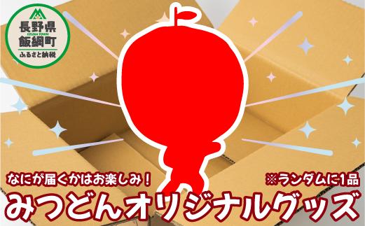 
飯綱町PRキャラクター みつどん オリジナル グッズ 沖縄県への配送不可 信州 果物 フルーツ りんご 林檎 長野 飯綱 いいづな 3000円 PR キャラクター 妖精 ゆるキャラ ご当地キャラ お土産 かわいい 雑貨 お楽しみ 長野県 飯綱町 [1704]
