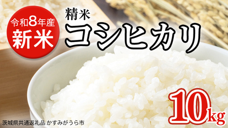 令和8年産 米 コシヒカリ 精米 10kg (茨城県共通返礼品 かすみがうら市) [DH020sa]