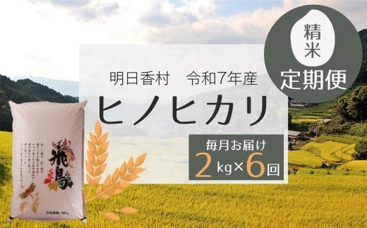 【定期便】令和７年産「ヒノヒカリ・精米」2kg・毎月お届け（6か月）