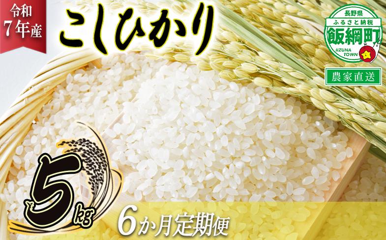 
                  飯綱町の美味しい お米 5kg × 6回 【 6か月 定期便 】 ( 令和7年産 ) 沖縄県への配送不可 2025年11月上旬頃から順次発送予定 米 白米 精米 信州 長野 予約 農家応援 長野県 飯綱町 [1702]
                