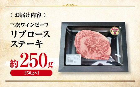 肉 三次ワインビーフ リブロース ステーキ 250g （250g×1枚）[APAX016] 牛肉