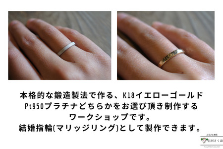 GURURITO　手作り結婚指輪　ペア　K18YG/Ptリング作り　体験チケット〔GR-04-02〕