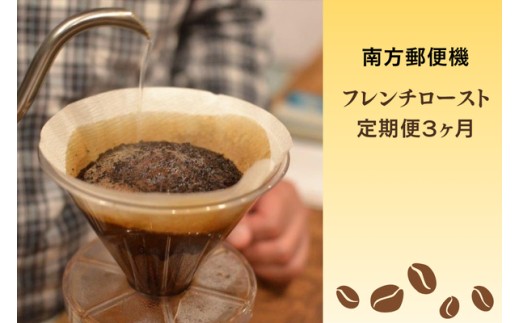 
                  【定期便３か月】南方郵便機　フレンチローストセット（コーヒー豆 or 粉）
                