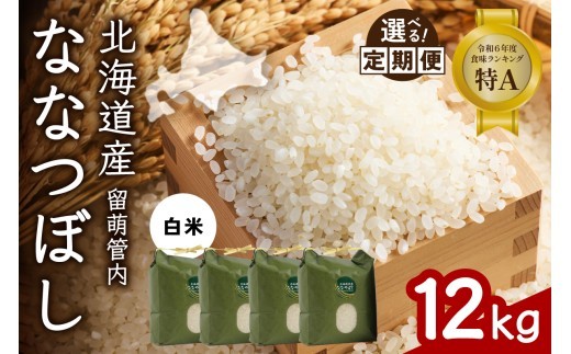 
                  〈選べる回数〉【白米】北海道 留萌管内産 ななつぼし 12kg(3kg×4袋) 特A おいしい 産地直送 精米 白米 お米 人気 送料無料 北海道産 1回 3回 6回 9回 R004-004-O
                