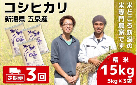 【令和6年産新米】〈3回定期便〉「わくわく農場」の五泉産 精米 コシヒカリ 15kg(5kg×3袋)［2024年10月中旬以降順次発送］ わくわく農場