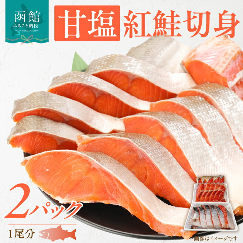 【ふるさと納税】甘塩紅鮭切身