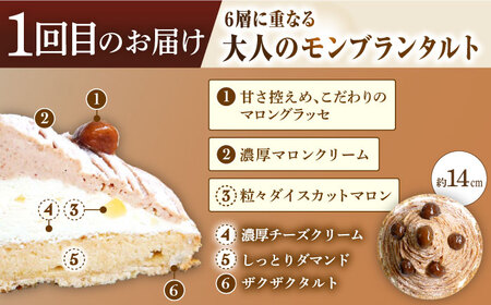 【全2回定期便】モンブラン定期便【心優　-Cotoyu Sweets-】[KAA413]/ 長崎 平戸 菓子 スイーツ ケーキ タルト 贈物 贈答 スイーツ ケーキ タルト プレゼント ギフト スイー