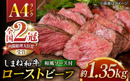 ローストビーフ しまね和牛ローストビーフ 1350g 冷凍 ブロック ソース付き パーティ ALFT009