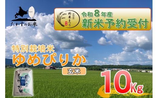 【 令和8年産新米予約 】 ゆめぴりか （ 玄米 ） 約10kg （ 約10kg × 1袋 ） お米 米 こめ コメ 白飯 飯 ご飯 おにぎり ブランド米 ブランド 国産 北海道産 特別栽培米 【2026年10月上旬～2027年9月下旬迄発送予定】