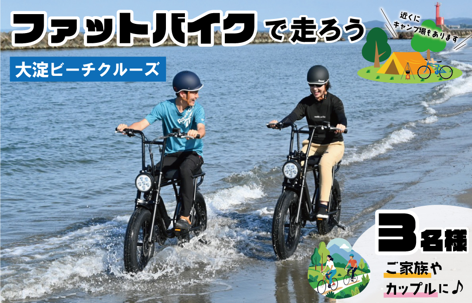 
                  伊勢・斎宮「大淀ふぁっとバイクビーチクルーズ」  自転車 レンタル 旅行 キャンプ お出かけ 自然 ３名様 KS2
                