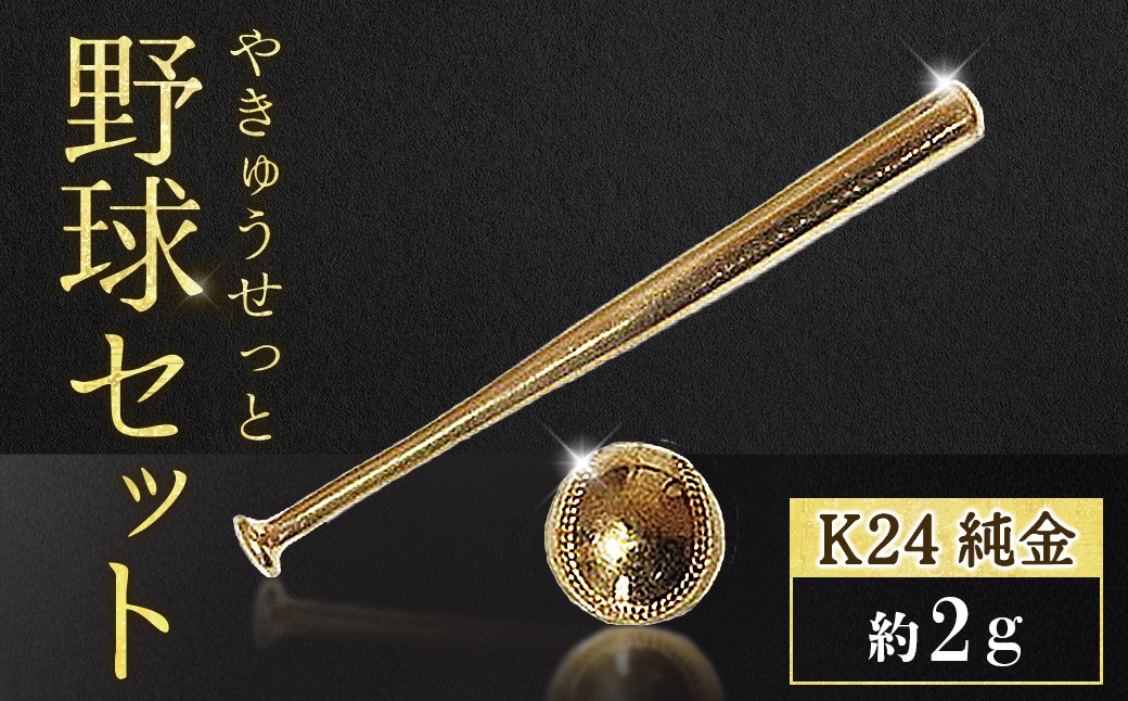 
                  純金　K24　24金　各1g野球セット（バット・ボール）BQ-243
                