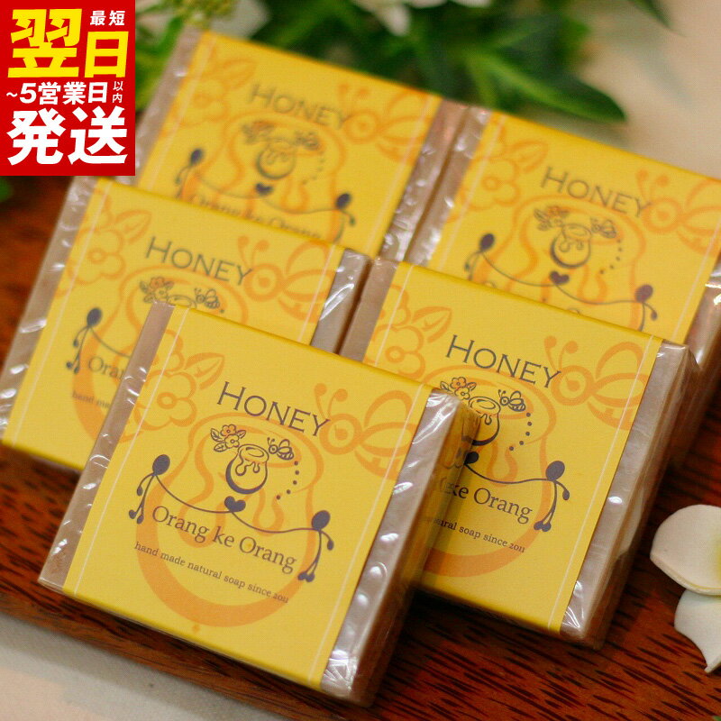 【ふるさと納税】無添加手作り石鹸 ハニーが好きなあなたに （ハニー80g×5個） 最短 翌日発送 5営業日