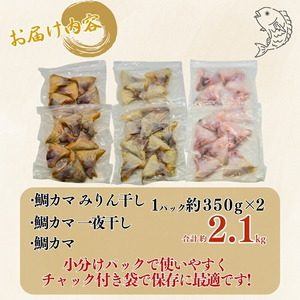 10営業日以内発送 真鯛 カマ 約 2.1kg セット 10000円 みりん干し 一夜干し 干物 食べ比べ たい 鯛 タイ まだい 冷凍 人気 魚介 海鮮 旬 惣菜 おかず おつまみ アテ お手軽 加