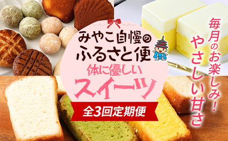 定期便 スイーツ お菓子 数量限定 みやこ自慢のふるさと便・体に優しい  詰め合わせ 米粉 焼き菓子 ケーキ グルテンフリー ギルトフリー 無添加 チーズ さつまいも クッキー 